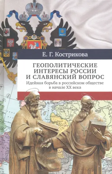 Елена Кострикова - Геополитические интересы России и славянский вопрос. Идейная борьба в российском обществе в нач. XX обложка книги