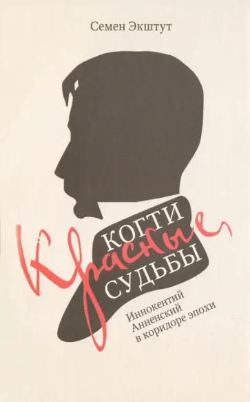 Семен Экштут - Красные когти Судьбы. Иннокентий Анненский в коридоре эпохи Семен Экштут - Красные когти Судьбы. Иннокентий Анненский в коридоре эпохи обложка книги