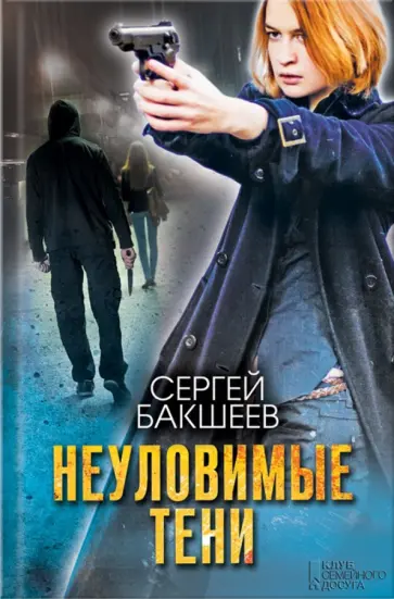 Сергей Бакшеев - Неуловимые тени Сергей Бакшеев - Неуловимые тени обложка книги