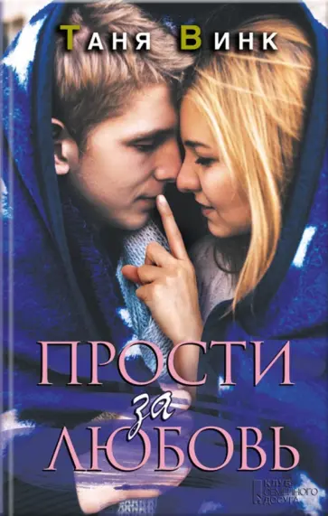 Таня Винк - Прости за любовь обложка книги