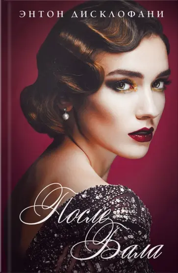 Энтон Дисклофани - После бала обложка книги