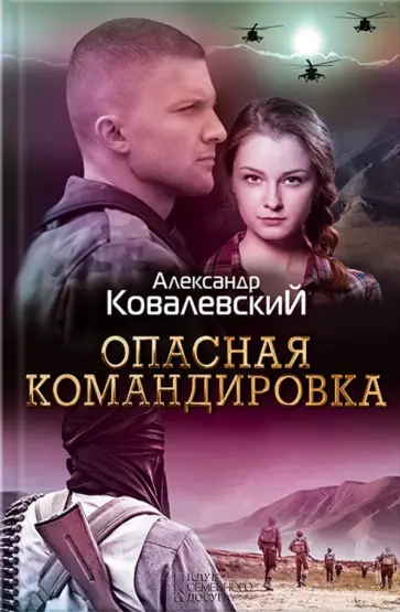 Александр Ковалевский - Опасная командировка обложка книги