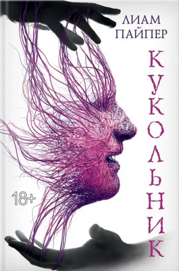 Лиам Пайпер - Кукольник обложка книги