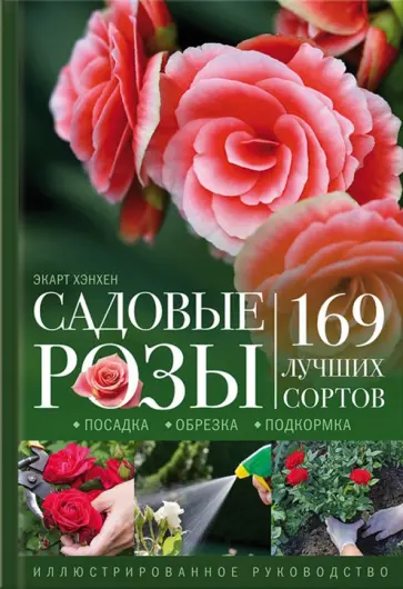 Экарт Хэнхен - Садовые розы. Посадка. Обрезка. Подкормка. 169 лучших сортов. Иллюстрированное руководство обложка книги