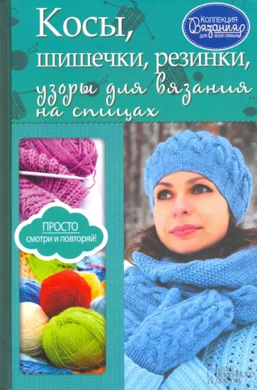 Анна Мойсеенко - Косы, шишечки, резинки, узоры для вязания на спицах обложка книги