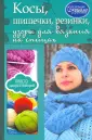 Коллекция вязания для всей семьи