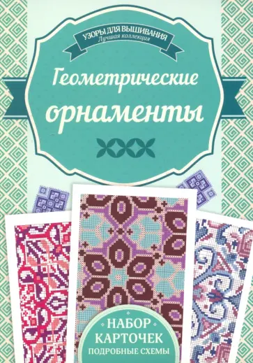 Ирина Наниашвили - Геометрические орнаменты обложка книги