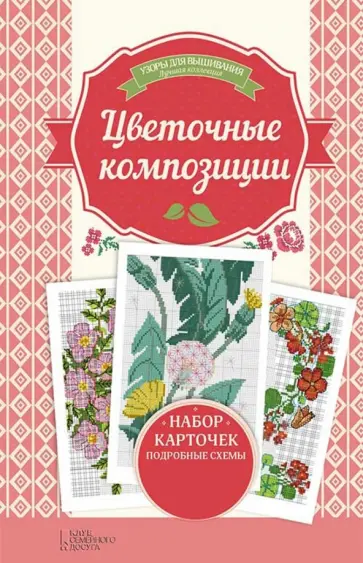 Ирина Наниашвили - Цветочные композиции обложка книги