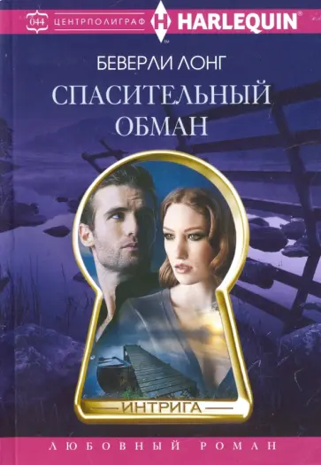 Беверли Лонг - Спасительный обман обложка книги