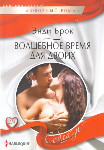 Энди Брок - Волшебное время для двоих Энди Брок - Волшебное время для двоих обложка книги