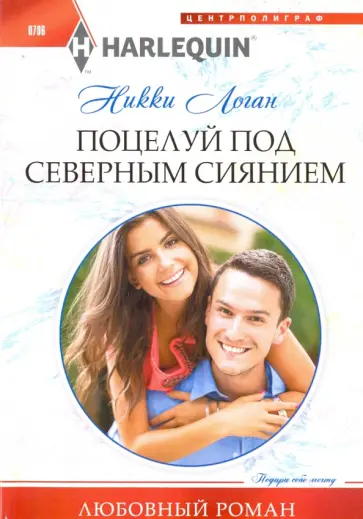 Никки Логан - Поцелуй под северным сиянием обложка книги