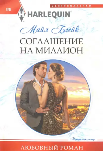 Майя Блейк - Соглашение на миллион Майя Блейк - Соглашение на миллион обложка книги