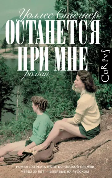 Уоллес Стегнер - Останется при мне обложка книги