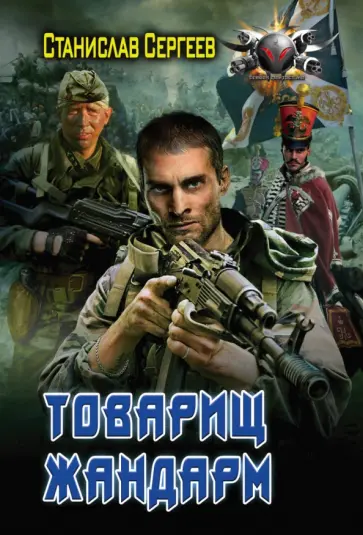 Станислав Сергеев - Товарищ жандарм обложка книги