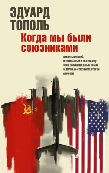 Эдуард Тополь - Когда мы были союзниками обложка книги