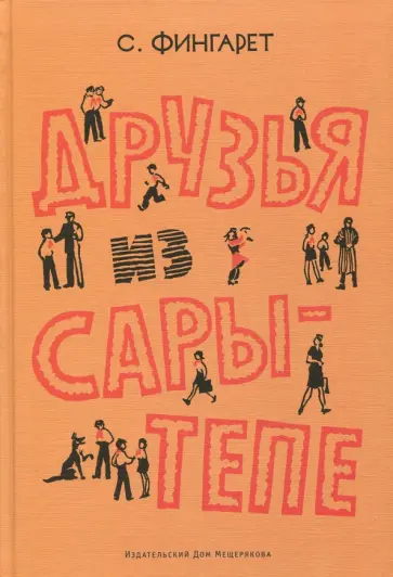 Самуэлла Фингарет - Друзья из Сары-Тепе обложка книги