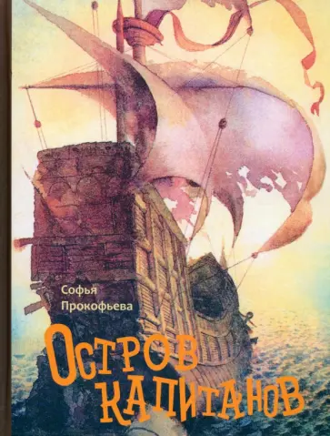 Софья Прокофьева - Остров капитанов обложка книги