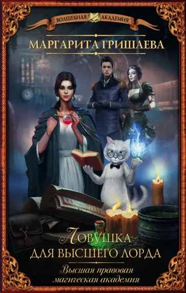 Маргарита Гришаева - Высшая правовая магическая академия. Ловушка для высшего лорда Маргарита Гришаева - Высшая правовая магическая академия. Ловушка для высшего лорда обложка книги
