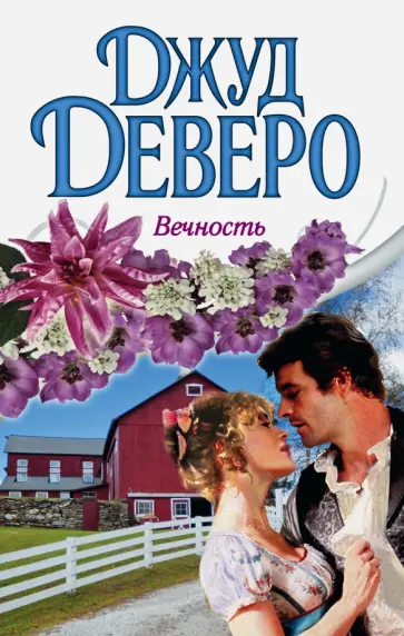 Джуд Деверо - Вечность обложка книги