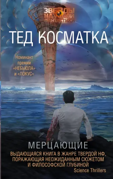 Тед Косматка - Мерцающие обложка книги