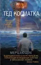 Косматка Тед