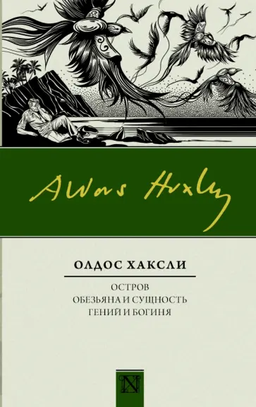 Олдос Хаксли - Остров. Обезьяна и сущность. Гений и богиня Олдос Хаксли - Остров. Обезьяна и сущность. Гений и богиня обложка книги