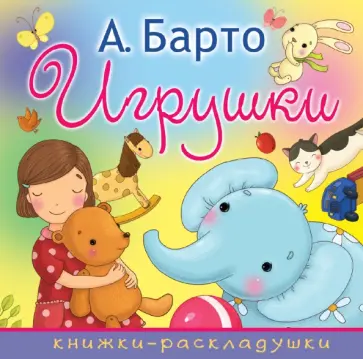 Агния Барто - Игрушки обложка книги