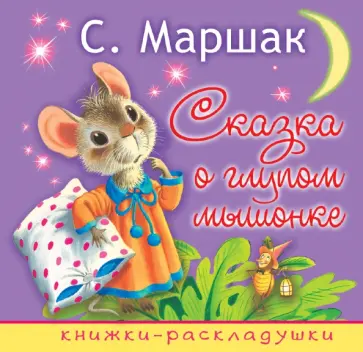 Самуил Маршак - Сказка о глупом мышонке обложка книги