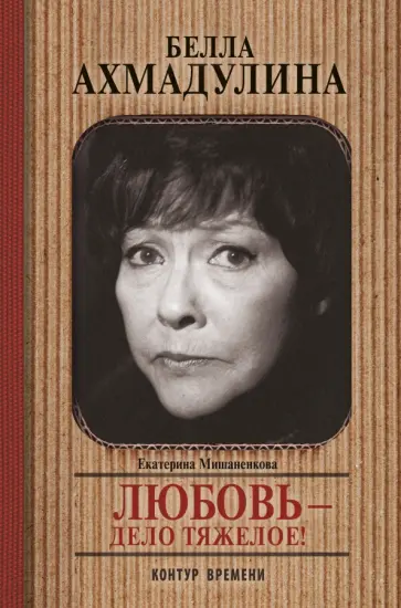 Екатерина Мишаненкова - Белла Ахмадуллина. Любовь - дело тяжелое! Екатерина Мишаненкова - Белла Ахмадуллина. Любовь - дело тяжелое! обложка книги