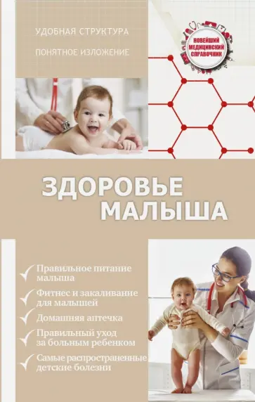 Сергей Максимович - Здоровье малыша обложка книги