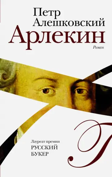 Петр Алешковский - Арлекин обложка книги