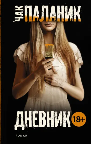 Чак Паланик - Дневник обложка книги