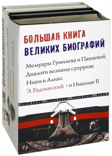 Гумилев, Радзинский - Большая книга великих биографий. 4 книги в комплекте Гумилев, Радзинский - Большая книга великих биографий. 4 книги в комплекте обложка книги