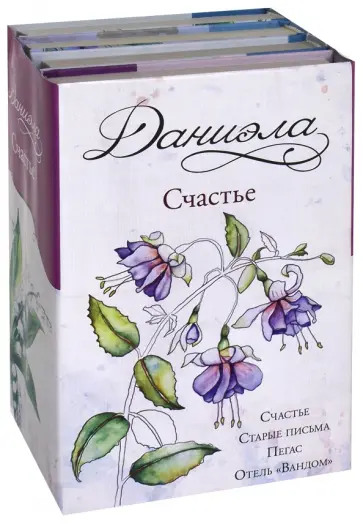 Даниэла Стил - Даниэла. Счастье. Комплект из 4 книг обложка книги