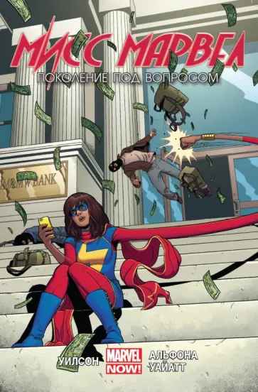 Мисс Марвел. Том 2. Поколение под вопросом Мисс Марвел. Том 2. Поколение под вопросом обложка книги