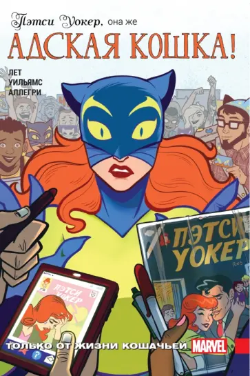 Кейт Лет - Пэтси Уокер, она же Адская кошка! Только от жизни кошачьей обложка книги