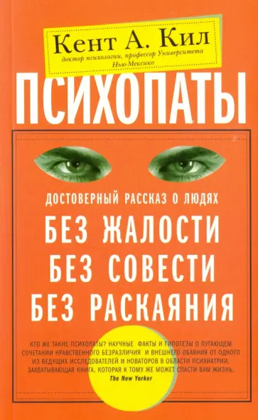 Кент Кил - Психопаты. Достоверный рассказ о людях без жалости, без совести, без раскаяния обложка книги