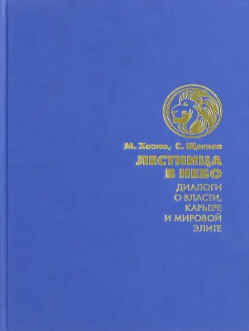 Хазин, Щеглов - Лестница в небо. Диалоги о власти, карьере и мировой элите обложка книги