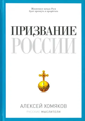 Алексей Хомяков - Призвание России Алексей Хомяков - Призвание России обложка книги