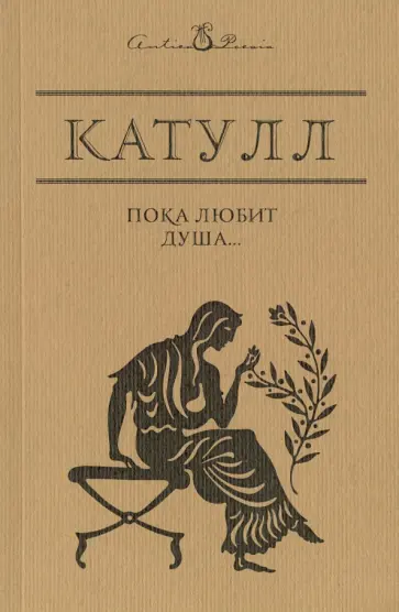 Гай Катулл - Пока любит душа… обложка книги