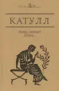 Катулл Гай Валерий