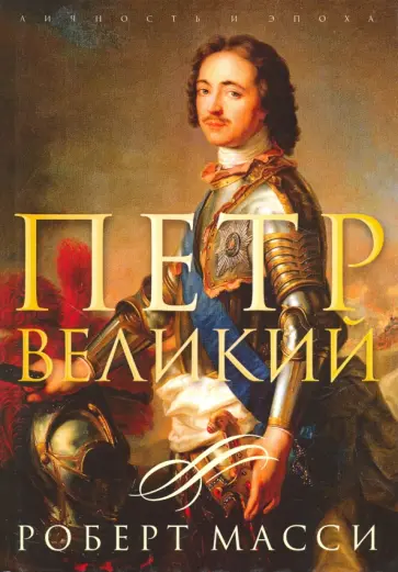 Роберт Масси - Петр Великий Роберт Масси - Петр Великий обложка книги