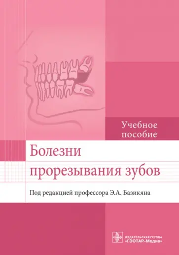 Эрнест Базикян - Болезни прорезывания зубов. Учебное пособие ВУЗ Эрнест Базикян - Болезни прорезывания зубов. Учебное пособие ВУЗ обложка книги