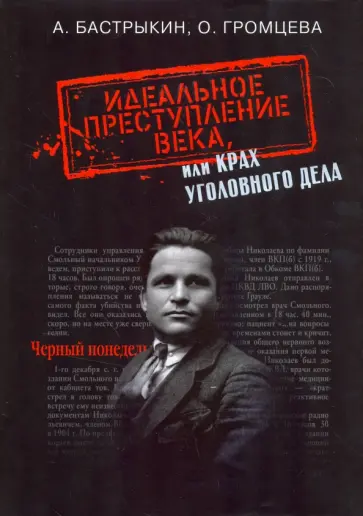 Бастрыкин, Громцева - Идеальное преступление века, или Крах уголовного дела Бастрыкин, Громцева - Идеальное преступление века, или Крах уголовного дела обложка книги