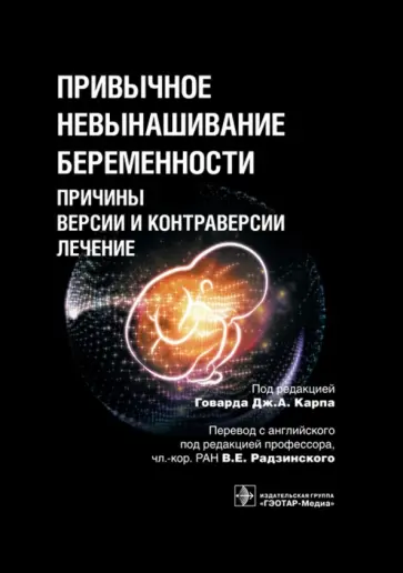 Карп, Аль-Асмар - Привычное невынашивание беременности. Причины, версии и контраверсии, лечение обложка книги