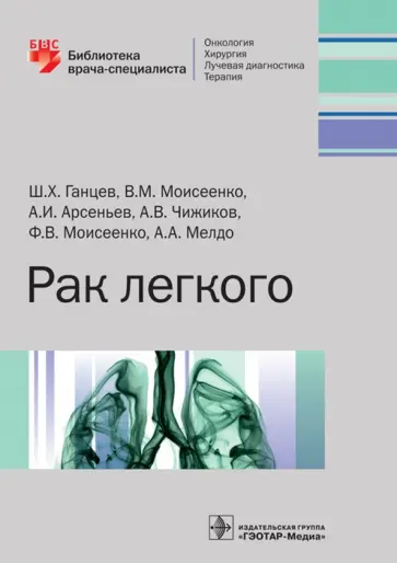 Ганцев, Моисеенко - Рак легкого. Руководство Ганцев, Моисеенко - Рак легкого. Руководство обложка книги