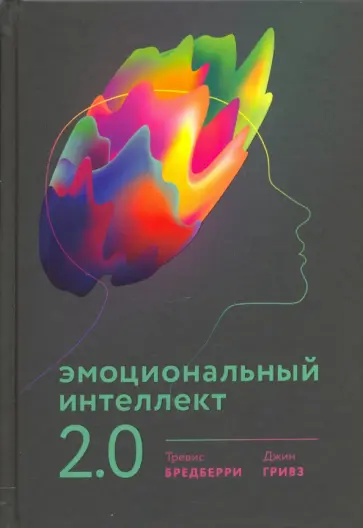 Бредберри, Гривз - Эмоциональный интеллект 2.0 обложка книги