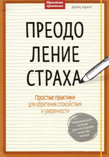 Дорис Идинг - Преодоление страха. Простые практики для обретения спокойствия и уверенности Дорис Идинг - Преодоление страха. Простые практики для обретения спокойствия и уверенности обложка книги