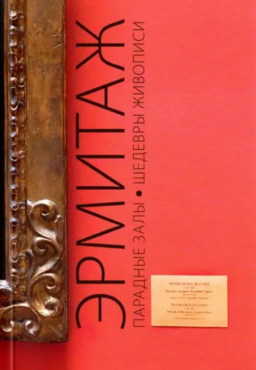 Путеводитель "Эрмитаж. Парадные Залы. Шедевры живописи. Искусство Западной Европы XIV-XVIII веков" обложка книги