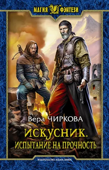 Вера Чиркова - Искусник. Испытание на прочность обложка книги